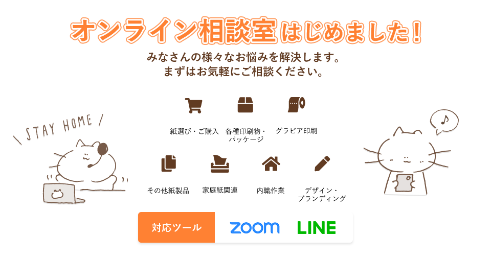 オンライン相談室はじめました！ 紙・ブランディング・内職のご依頼・印刷など 様々なお悩みを解決することが可能です。   まずは、お気軽にご相談ください!