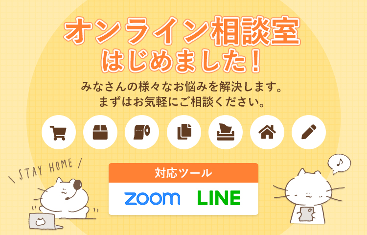 オンライン相談室はじめました！ 紙・ブランディング・内職のご依頼・印刷など 様々なお悩みを解決することが可能です。   まずは、お気軽にご相談ください!