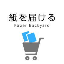 紙を届ける Paper Backyard