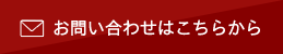 お問い合わせはこちらから