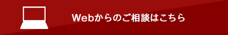 webからのご相談はこちら