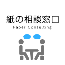 紙の相談窓口 Paper Consulting