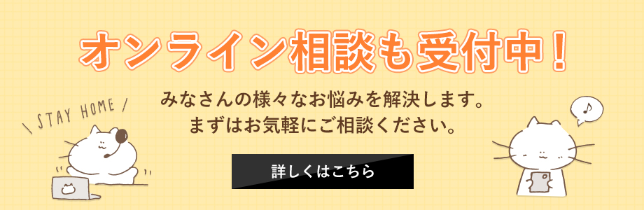 オンライン相談も受付中！