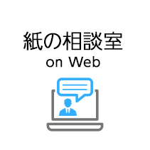 紙の相談室 on Web