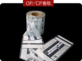 OP／CP巻取