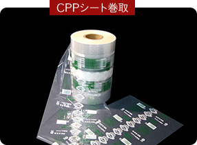CPPシート巻取