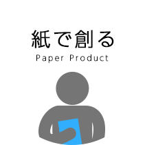 紙で創る Paper Product