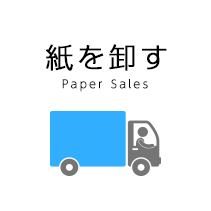 紙を卸す Paper Sales