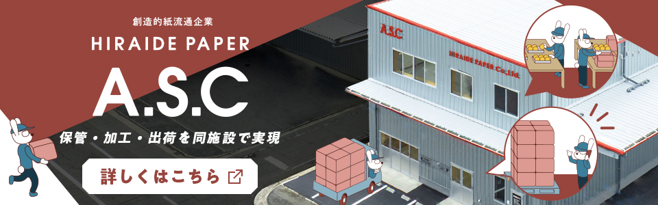 創造的紙流通企業 HIRAIDE PAPER A.S.C 保管・加工・出荷を同施設で実現 詳しくはこちら